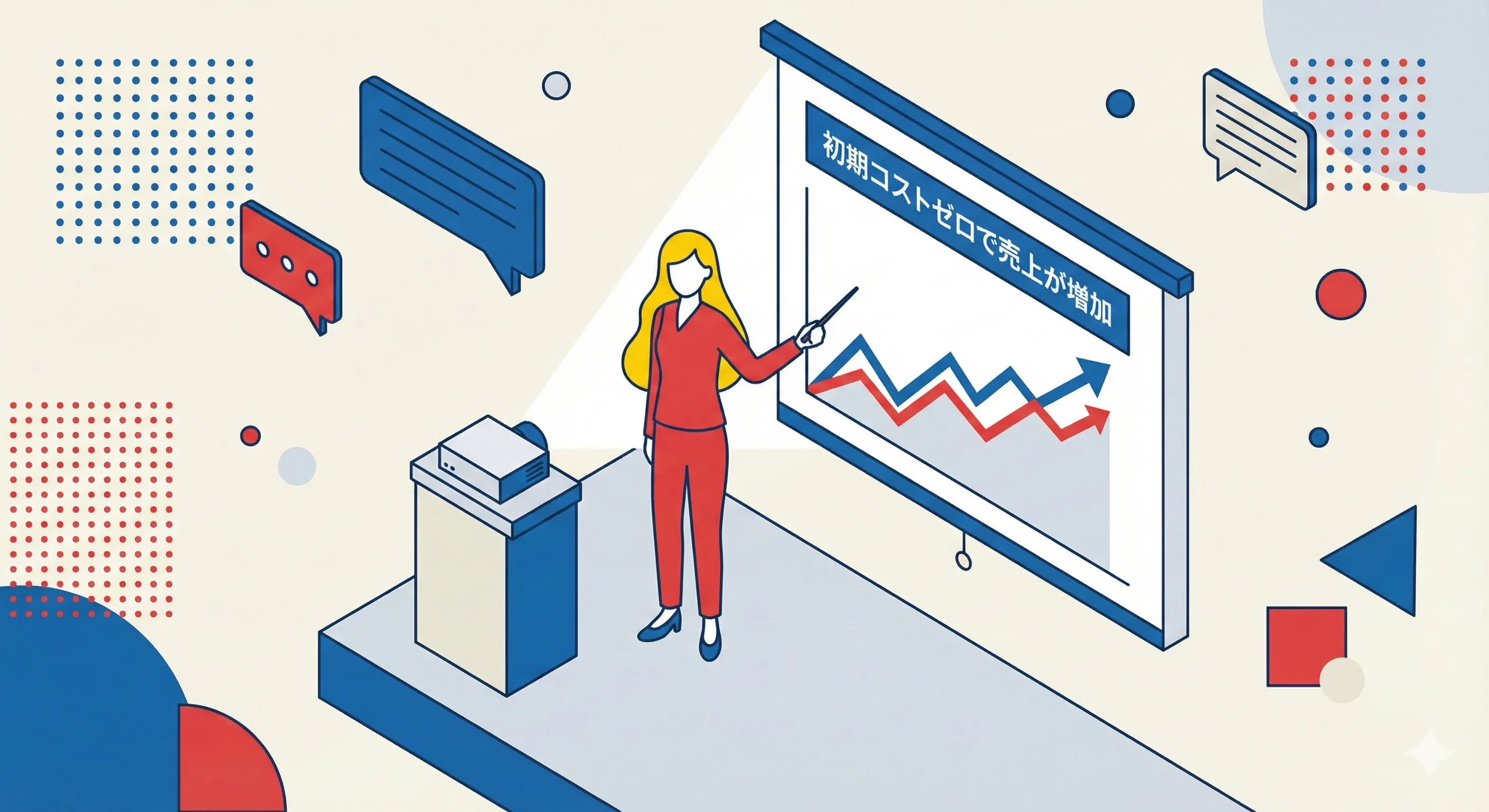 売上アップのプレゼンイメージ