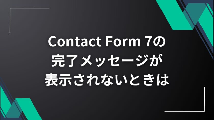 Contact Form 7の完了メッセージが表示されない問題の解決方法