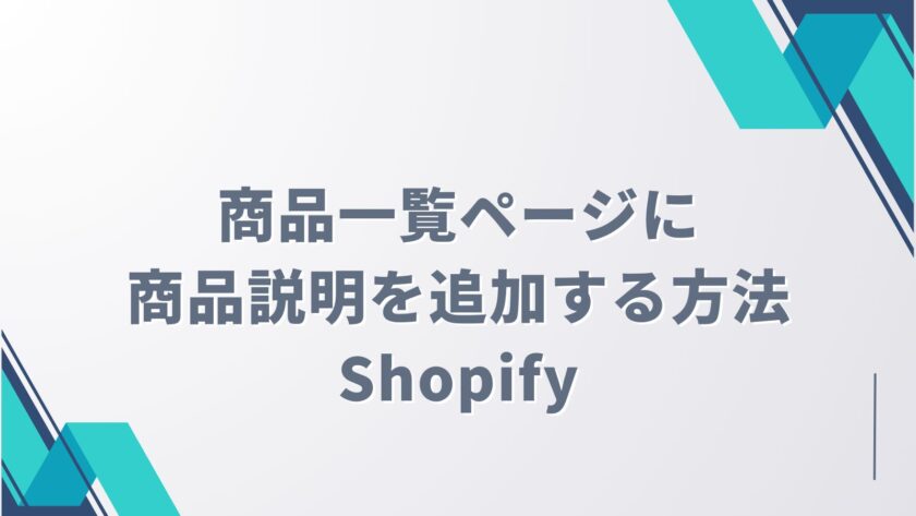 商品一覧ページに商品説明を追加する