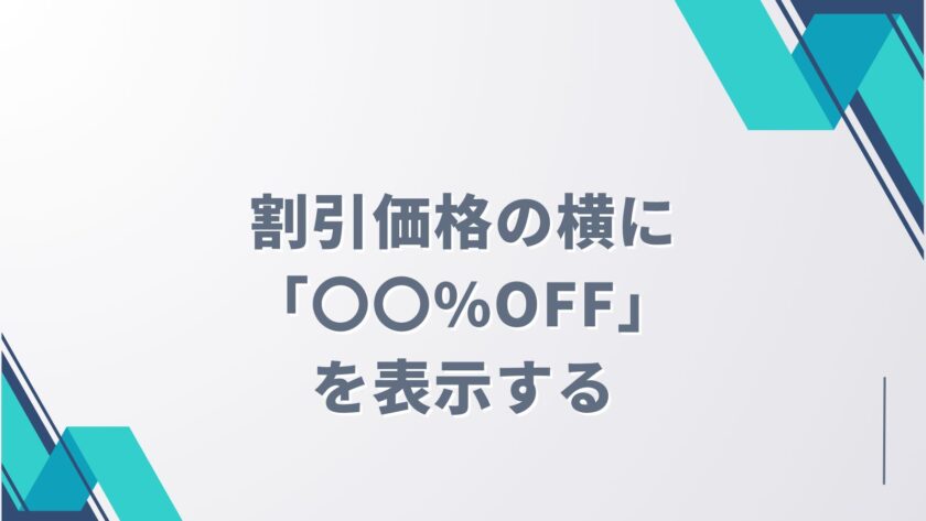 割引価格の横に「〇〇%OFF」を表示する