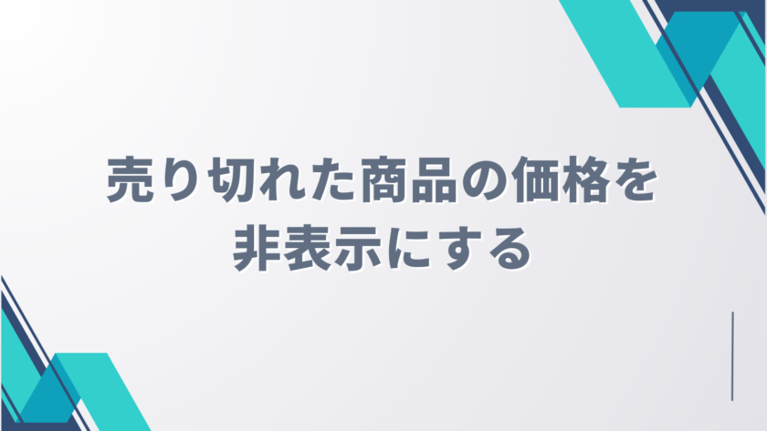 売り切れた商品の価格を非表示にする方法【DAWN】